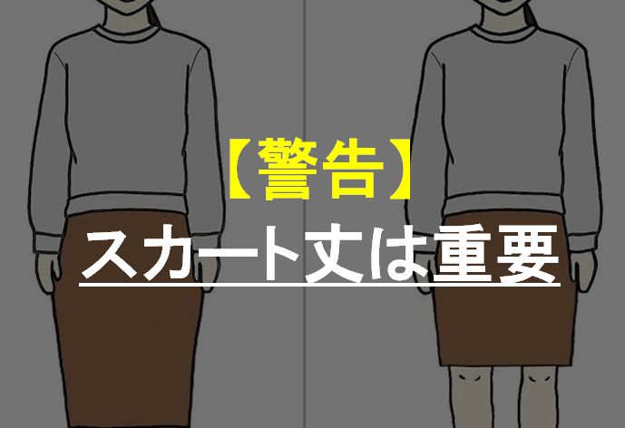 警告 低身長がスカート丈を間違うと短足胴長に 何cmがスタイル良く見える