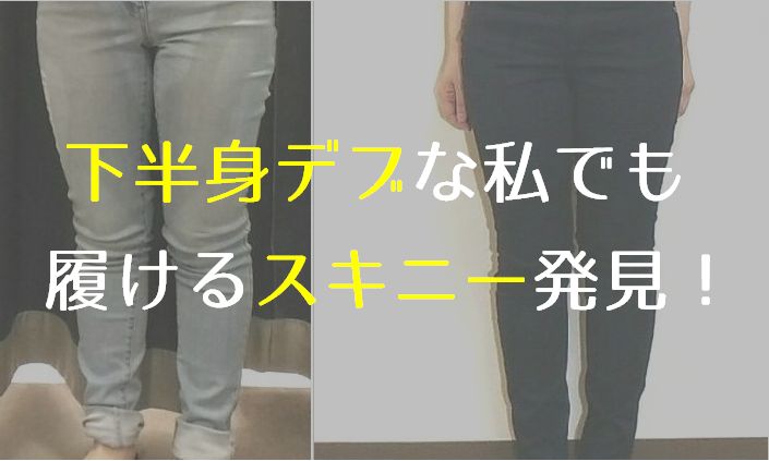 短足で下半身デブな私でも履けるスキニーをついに発見 サイズ展開豊富なプチプラスキニーはコレ